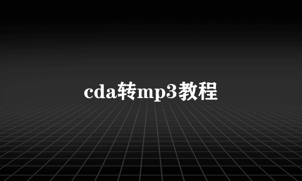 cda转mp3教程