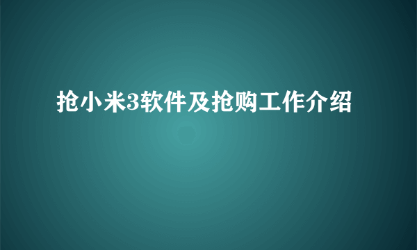 抢小米3软件及抢购工作介绍