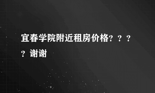 宜春学院附近租房价格？？？？谢谢