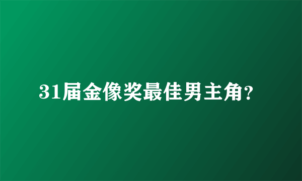 31届金像奖最佳男主角？