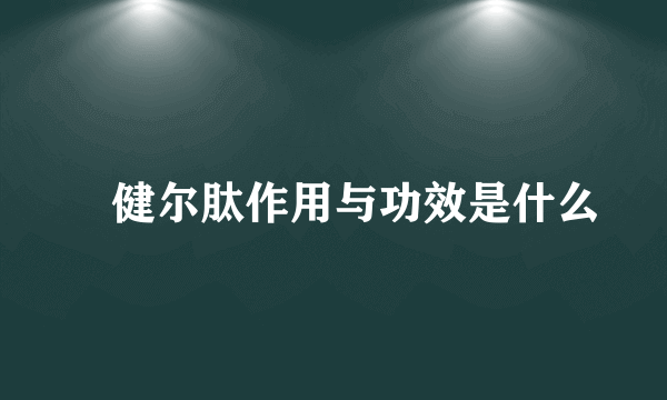 ​健尔肽作用与功效是什么