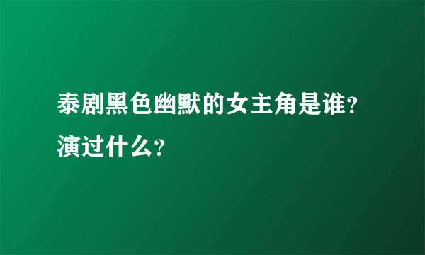 泰剧黑色幽默的女主角是谁？演过什么？