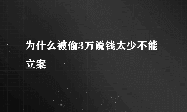 为什么被偷3万说钱太少不能立案