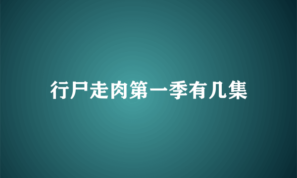 行尸走肉第一季有几集