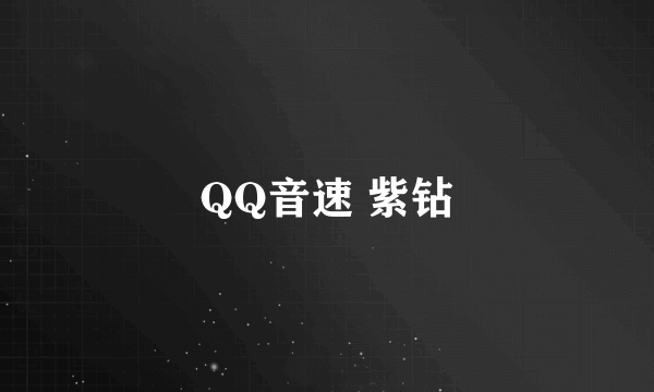 QQ音速 紫钻