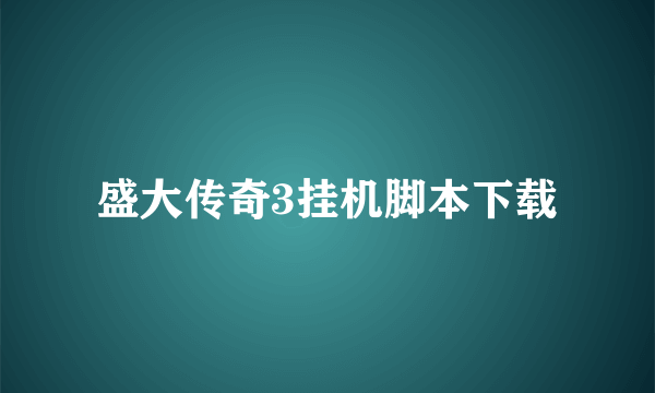 盛大传奇3挂机脚本下载