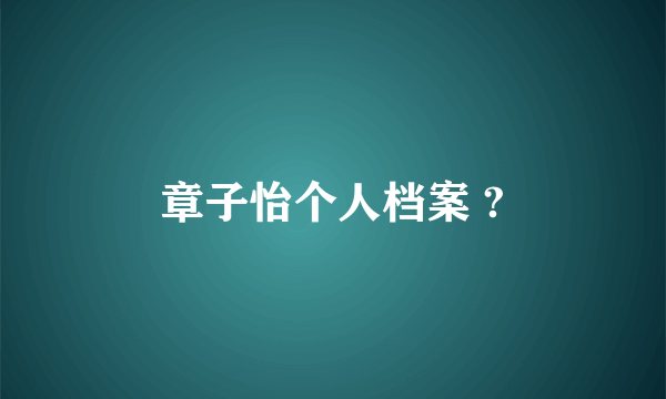 章子怡个人档案 ?