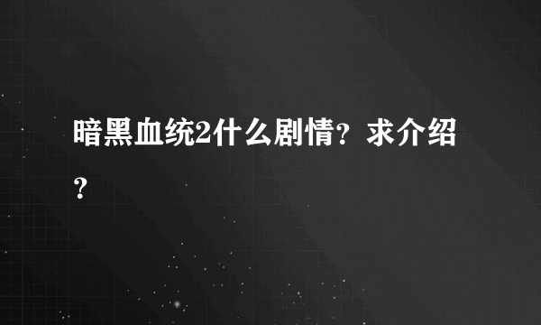 暗黑血统2什么剧情？求介绍？