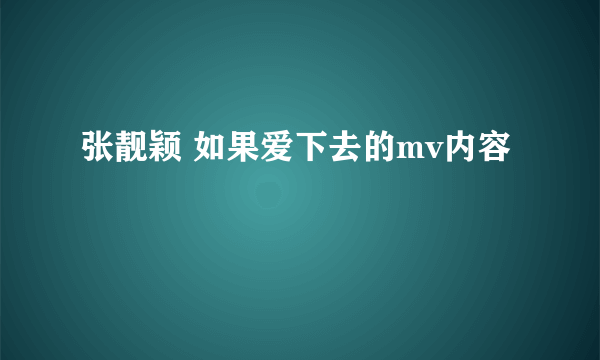 张靓颖 如果爱下去的mv内容