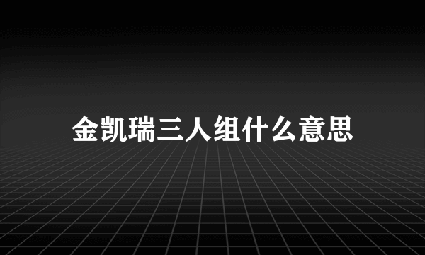 金凯瑞三人组什么意思