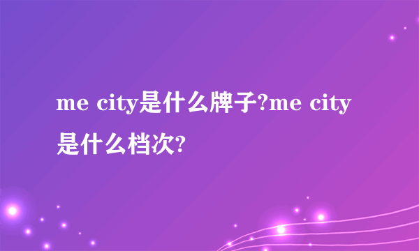 me city是什么牌子?me city是什么档次?