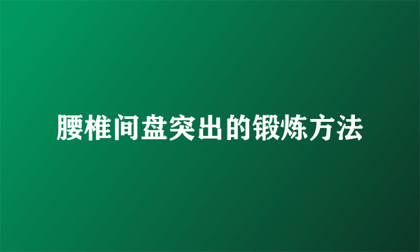 腰椎间盘突出的锻炼方法