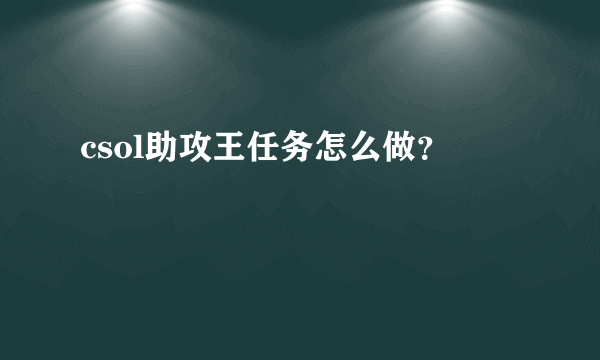 csol助攻王任务怎么做？