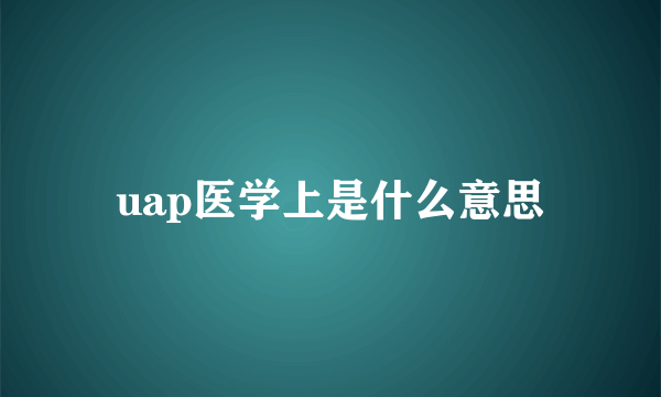 uap医学上是什么意思