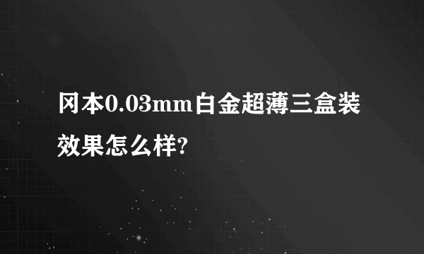 冈本0.03mm白金超薄三盒装效果怎么样?