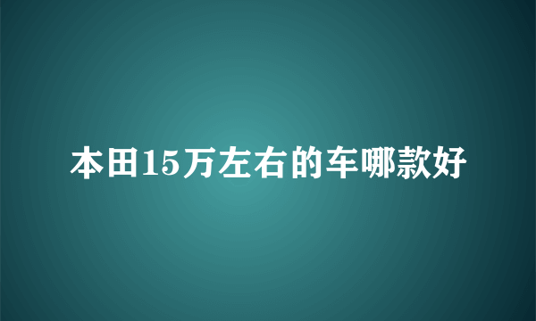 本田15万左右的车哪款好