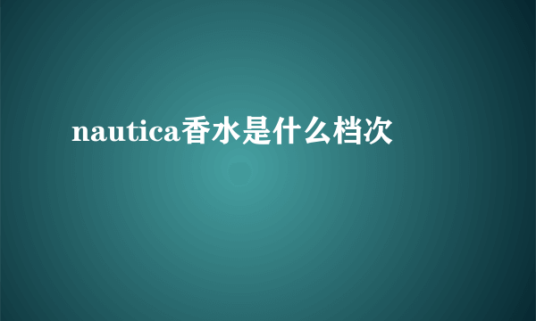 nautica香水是什么档次