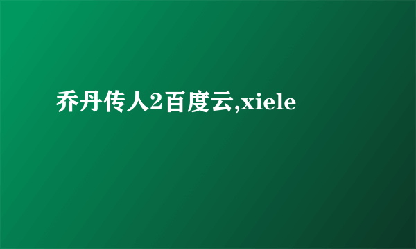 乔丹传人2百度云,xiele