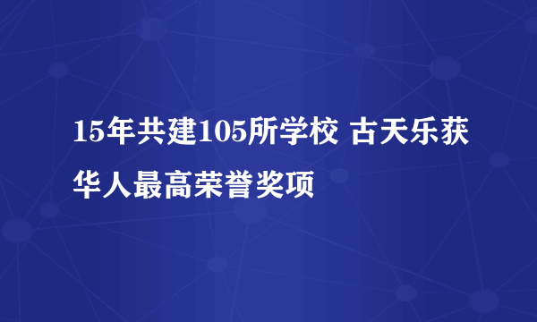 15年共建105所学校 古天乐获华人最高荣誉奖项