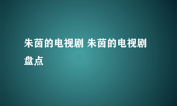 朱茵的电视剧 朱茵的电视剧盘点