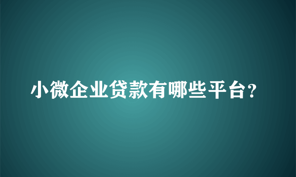 小微企业贷款有哪些平台？