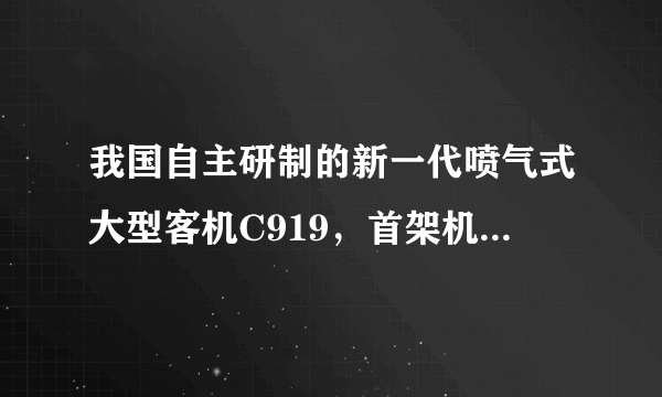 我国自主研制的新一代喷气式大型客机C919，首架机首飞是在哪个机场？