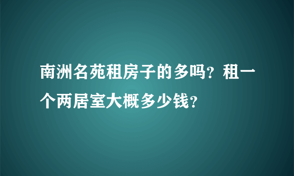 南洲名苑租房子的多吗？租一个两居室大概多少钱？