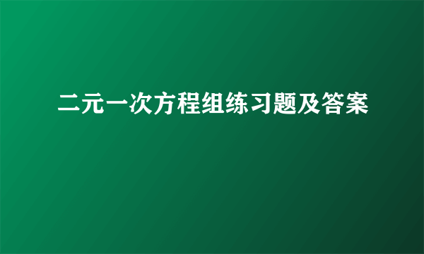 二元一次方程组练习题及答案