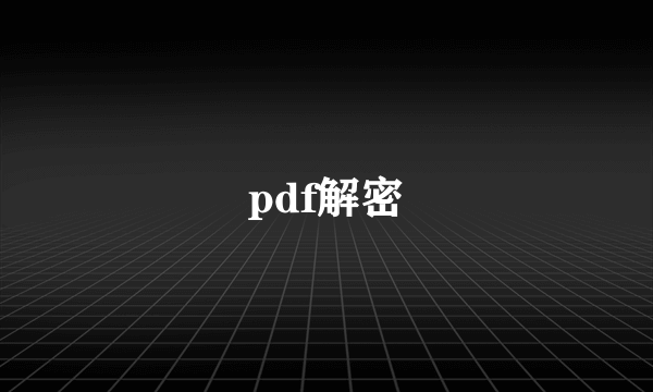 pdf解密