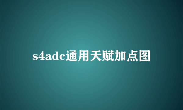 s4adc通用天赋加点图