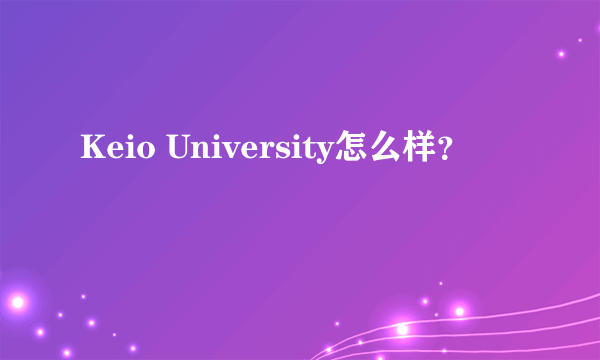 Keio University怎么样？