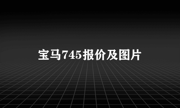 宝马745报价及图片