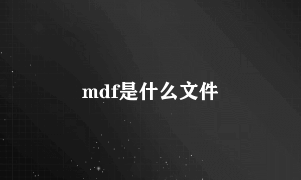 mdf是什么文件