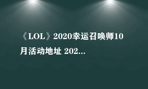 《LOL》2020幸运召唤师10月活动地址 2020年10月幸运召唤师活动入口