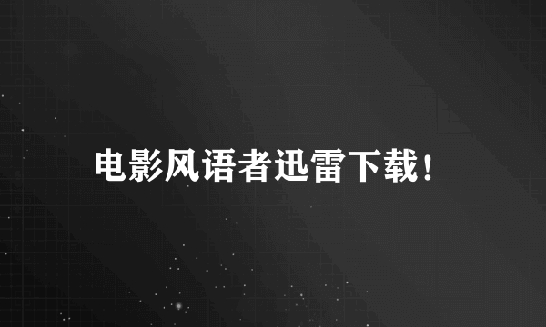 电影风语者迅雷下载！