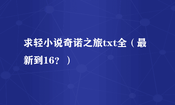 求轻小说奇诺之旅txt全（最新到16？）