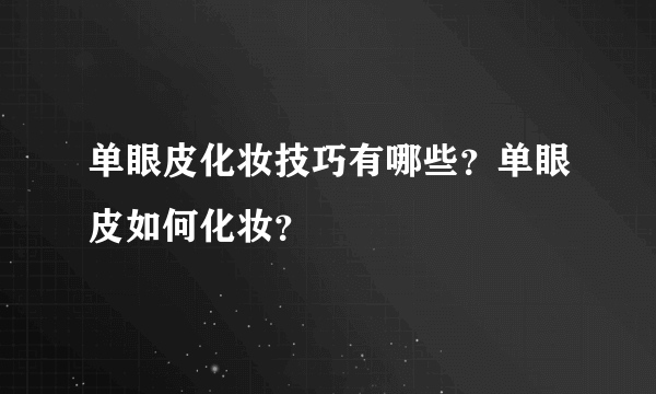 单眼皮化妆技巧有哪些？单眼皮如何化妆？