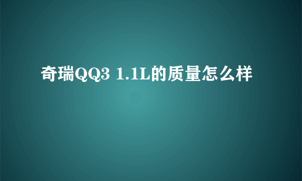 奇瑞QQ3 1.1L的质量怎么样