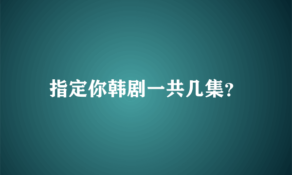 指定你韩剧一共几集？