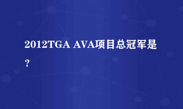 2012TGA AVA项目总冠军是？