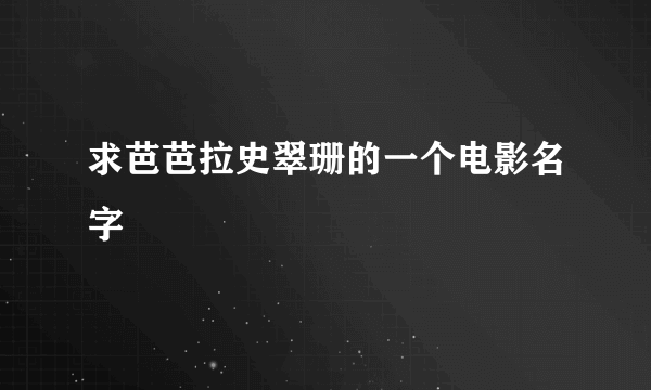 求芭芭拉史翠珊的一个电影名字