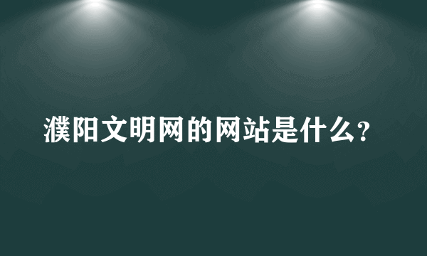 濮阳文明网的网站是什么？