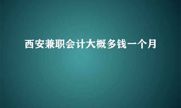 西安兼职会计大概多钱一个月