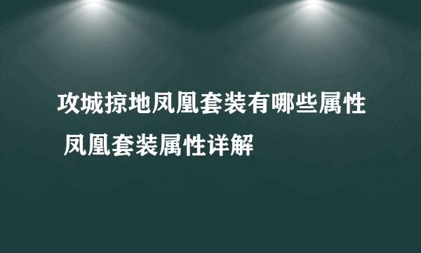 攻城掠地凤凰套装有哪些属性 凤凰套装属性详解