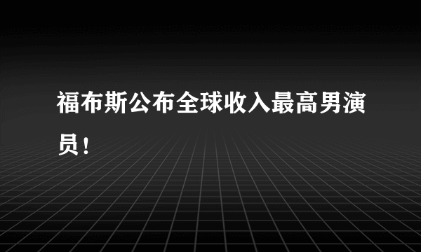 福布斯公布全球收入最高男演员！