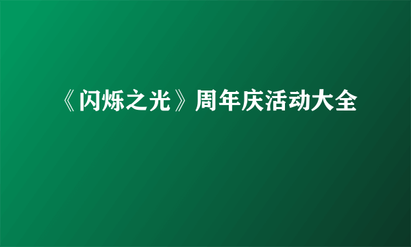 《闪烁之光》周年庆活动大全