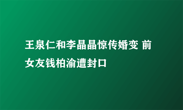 王泉仁和李晶晶惊传婚变 前女友钱柏渝遭封口