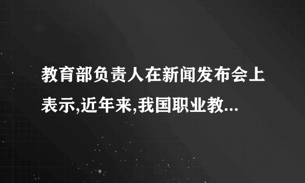 教育部负责人在新闻发布会上表示,近年来,我国职业教育实现了跨越式的发展,目前,全国共有职业院校1.23万所,共开设近千个专业、近10万个专业点,基本覆盖了国民经济各领域,具备了大规模培养高素质劳动者和技术技能人才的能力。这进一步证实了①教育在人的培育上扮演着重要角色②教育是民族振兴和社会进步的基石③学习型社会的核心内涵是办好职业院校④教育的发展决定着文化的发展方向A.①②    B.①③    C.②④    D.③④