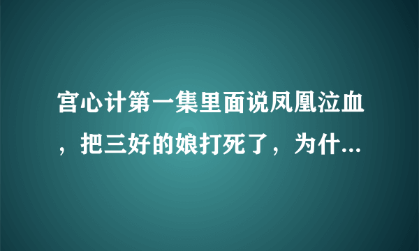 宫心计第一集里面说凤凰泣血，把三好的娘打死了，为什么那个做钗的主人还升职？