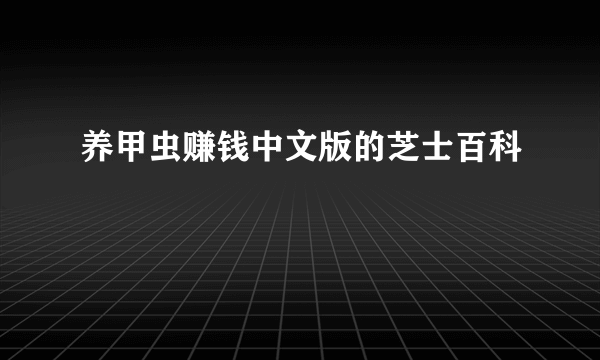 养甲虫赚钱中文版的芝士百科